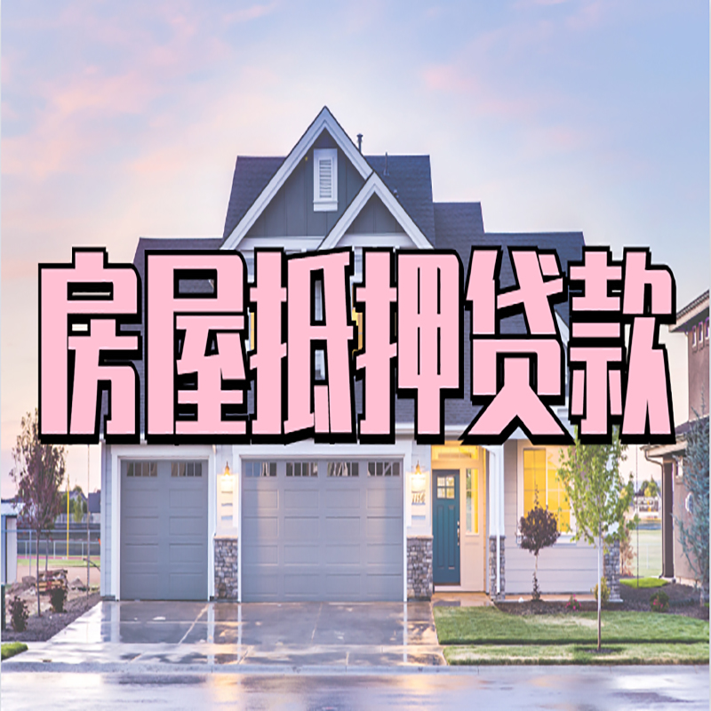 三台房产抵押贷款额度|房屋抵押贷款|按揭房抵押贷款