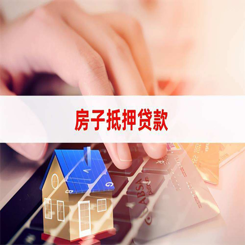 三台房产抵押贷款申请的利率