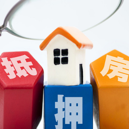 三台住房抵押贷款需要什么条件？