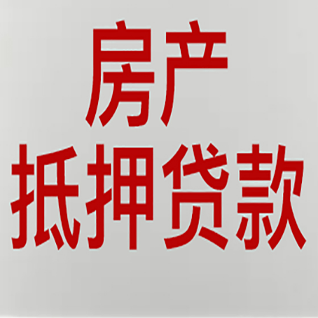 三台房产抵押贷款银行要什么材料？