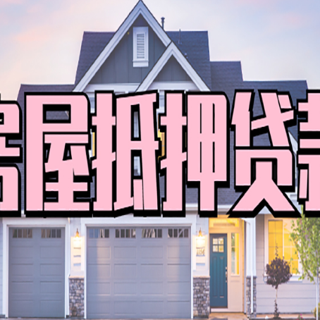 三台房子抵押贷款的优点？