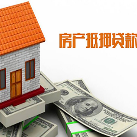 三台房产抵押贷款更高能贷多少钱呢?