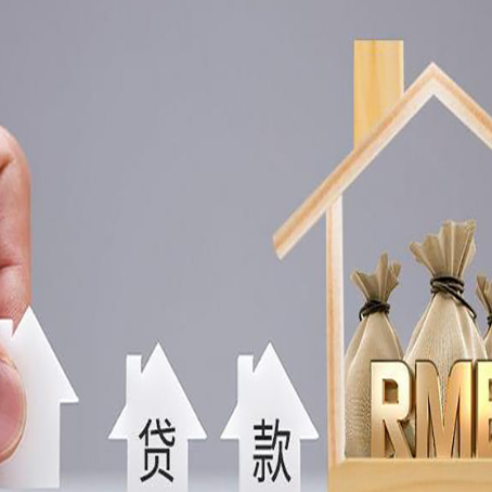 三台房产抵押贷款的注意事项及弊端