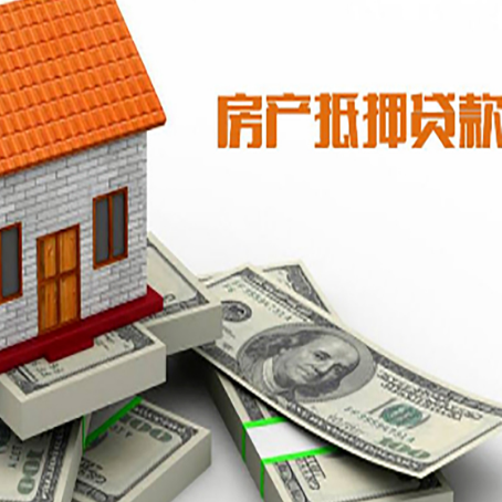 三台房屋抵押贷款公司服务费一般是多少?