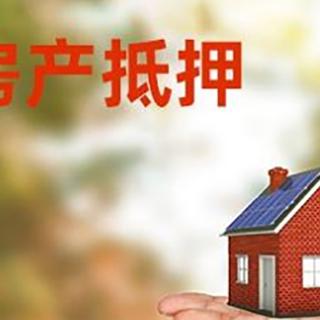 三台房产抵押贷款和房屋典当有什么区别?