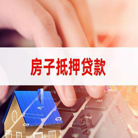 三台房屋抵押贷款的六个小常识
